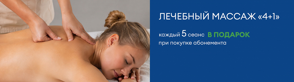 Лечебный массаж "4+1"